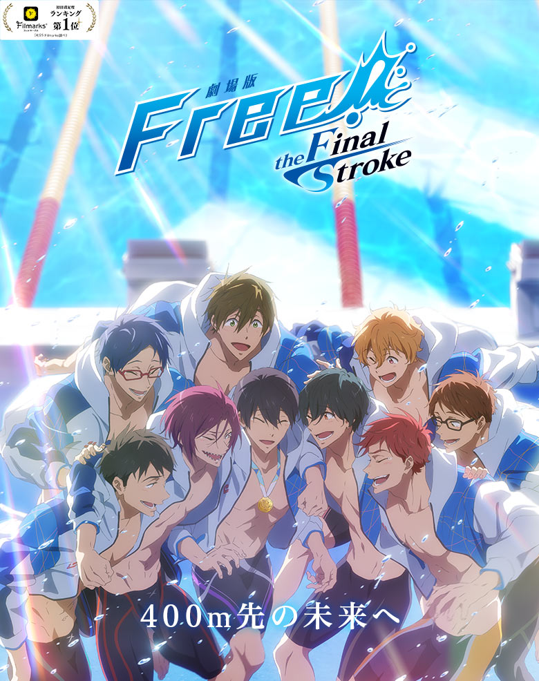 劇場版 Free!-the Final Stroke-』公式サイト