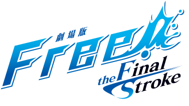 TICKET | 『劇場版 Free!-the Final Stroke-』公式サイト