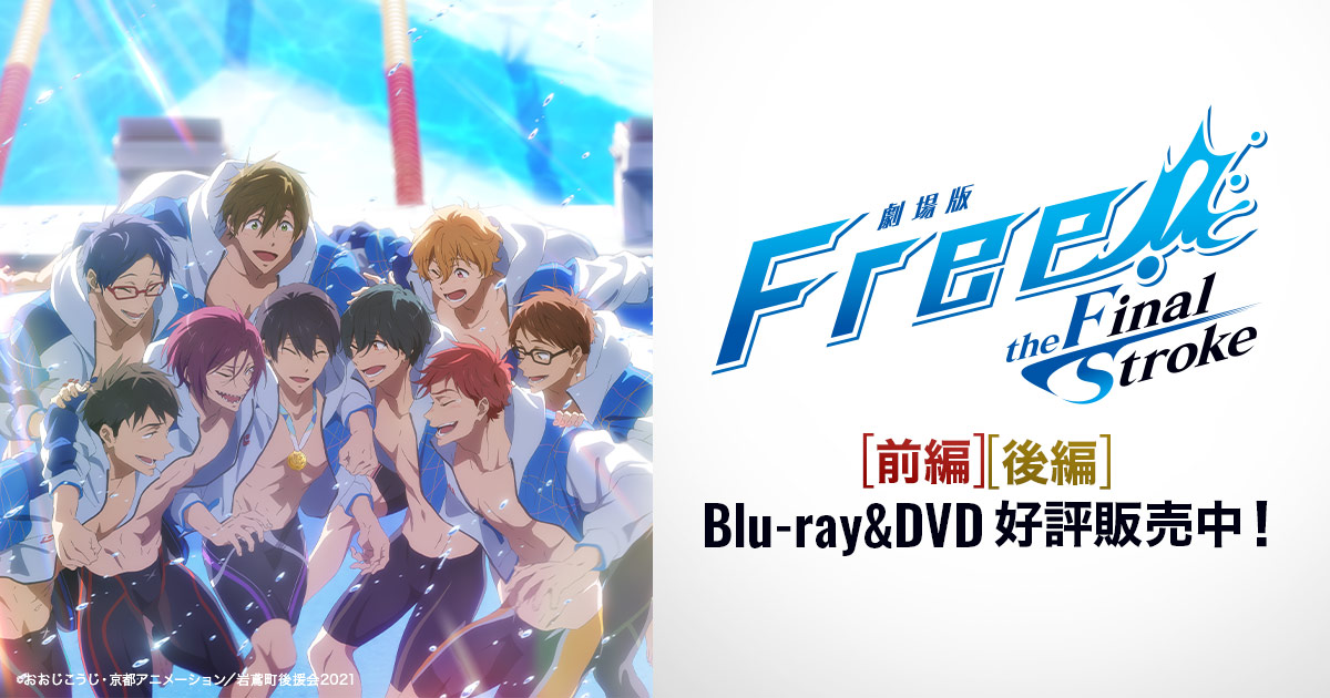 BD&DVD | 『劇場版 Free!-the Final Stroke-』公式サイト
