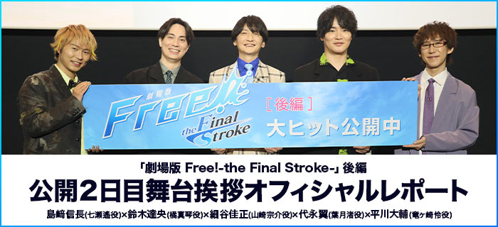 「劇場版 Free!-the Final Stroke-」後編 公開2日目舞台挨拶オフィシャルレポート