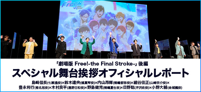 「劇場版 Free!-the Final Stroke-」後編 スペシャル舞台挨拶オフィシャルレポート【昼の部・夜の部】