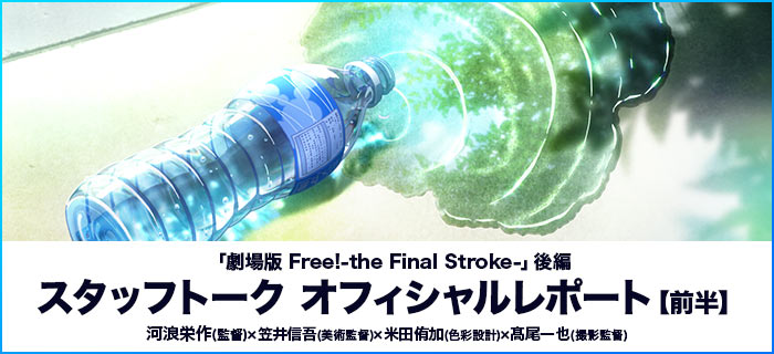 「劇場版 Free!-the Final Stroke-」後編 スタッフトーク オフィシャルレポート