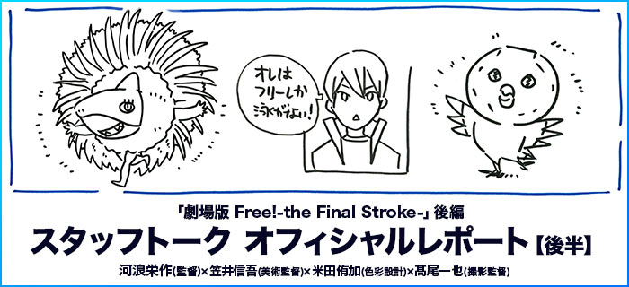 「劇場版 Free!-the Final Stroke-」後編 スタッフトーク オフィシャルレポート【後半】