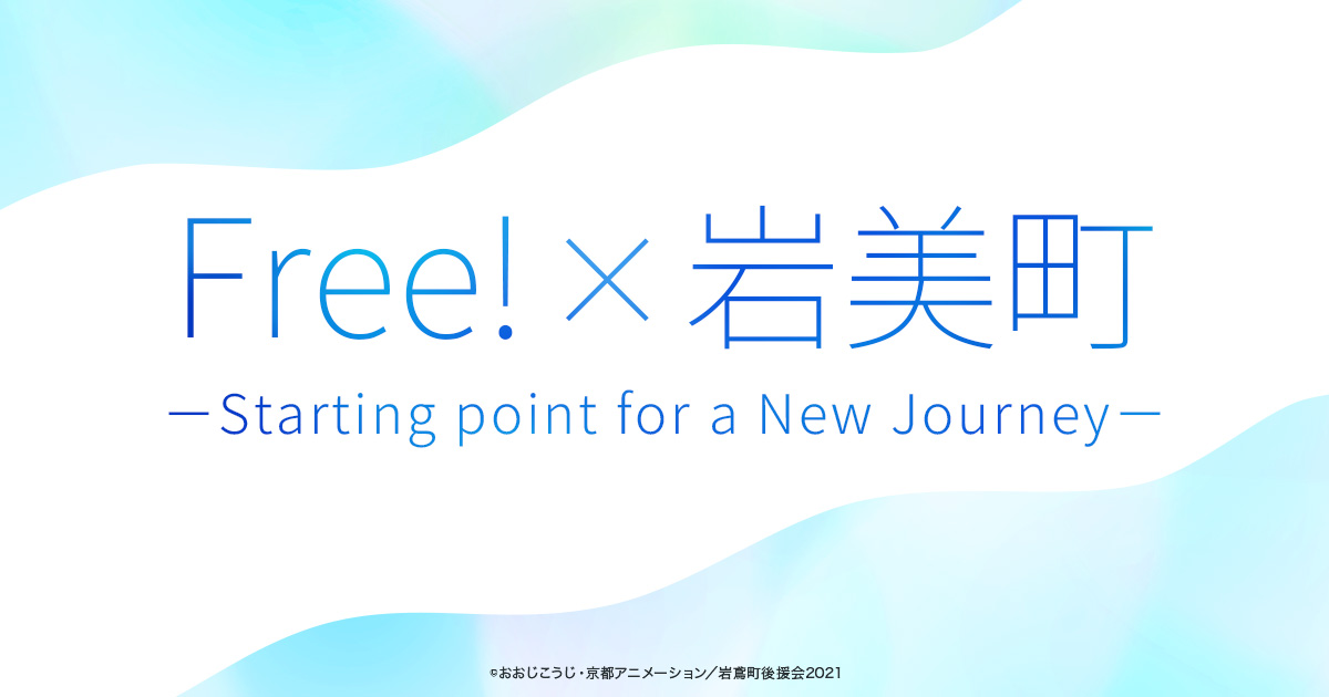 Free!×岩美町 －Starting point for a New Journey－」 | 『劇場
