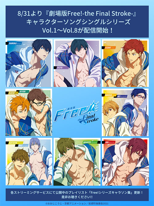 劇場版 Free!-the Final Stroke-』キャラソンシリーズVol.1〜8