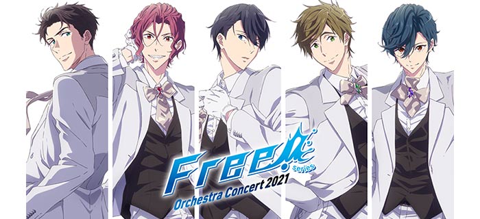 「Free!」シリーズ・オーケストラ・コンサート2021