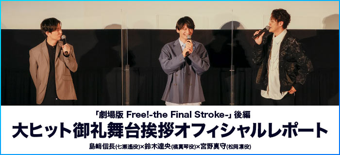 「劇場版 Free!-the Final Stroke-」後編 大ヒット御礼舞台挨拶オフィシャルレポート
