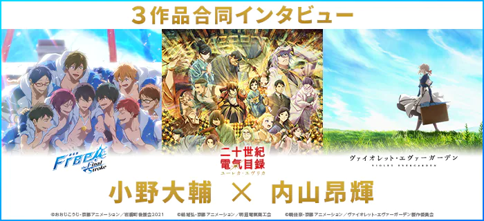 「二十世紀電氣目録-ユーレカ・エヴリカ-」×「Free!」シリーズ ×「ヴァイオレット・エヴァーガーデン」シリーズ コラボインタビュー